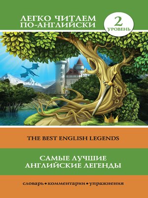 cover image of Самые лучшие английские легенды / the Best English Legends